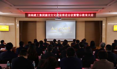 济南888电子集团召开清廉文化建设推进聚会暨警示教育大会