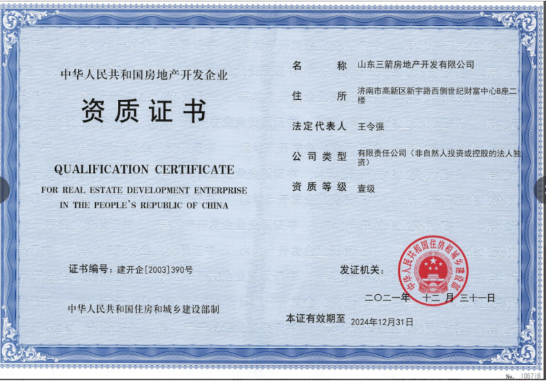 济南888电子集团资质声誉（房地产开发壹级资质）
