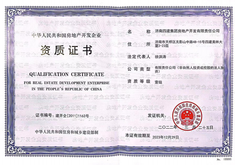 济南888电子集团资质声誉（房地产开发壹级资质）